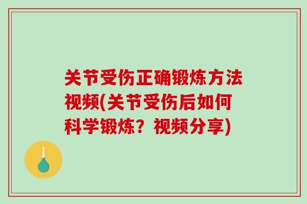 关节受伤正确锻炼方法视频(关节受伤后如何科学锻炼？视频分享)