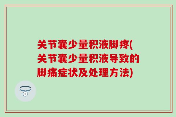 关节囊少量积液脚疼(关节囊少量积液导致的脚痛症状及处理方法)