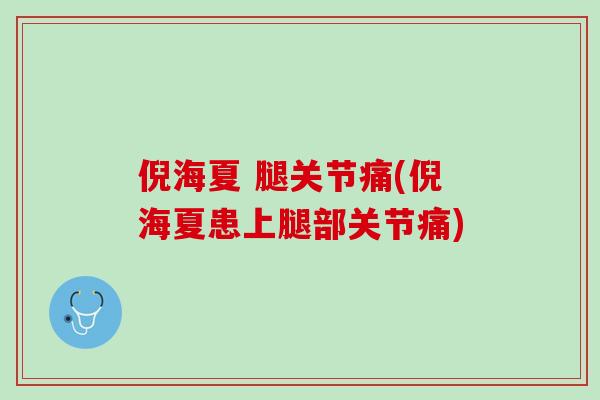 倪海夏 腿关节痛(倪海夏患上腿部关节痛)