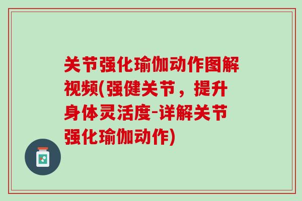 关节强化瑜伽动作图解视频(强健关节，提升身体灵活度-详解关节强化瑜伽动作)