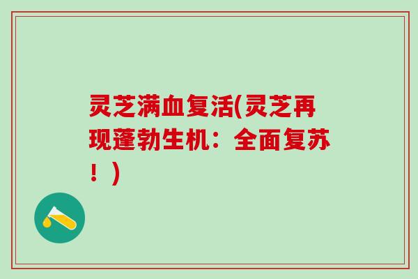 灵芝满血复活(灵芝再现蓬勃生机：全面复苏！)