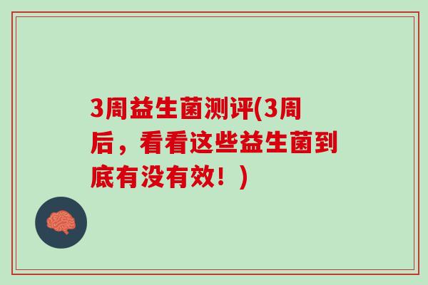 3周益生菌测评(3周后，看看这些益生菌到底有没有效！)