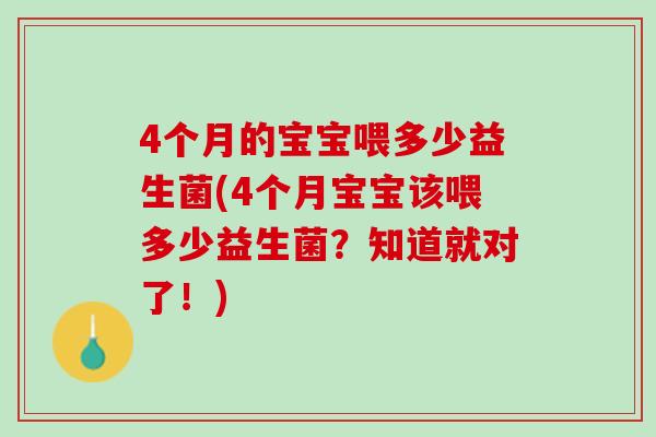 4个月的宝宝喂多少益生菌(4个月宝宝该喂多少益生菌？知道就对了！)