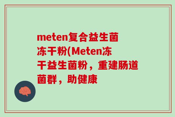 meten复合益生菌冻干粉(Meten冻干益生菌粉，重建肠道菌群，助健康