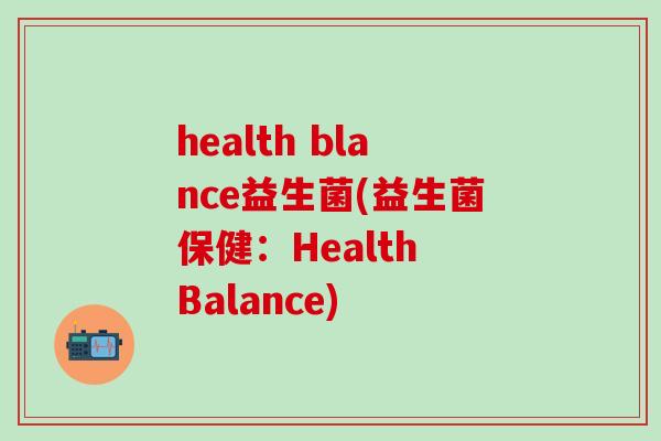 health blance益生菌(益生菌保健：Health Balance)