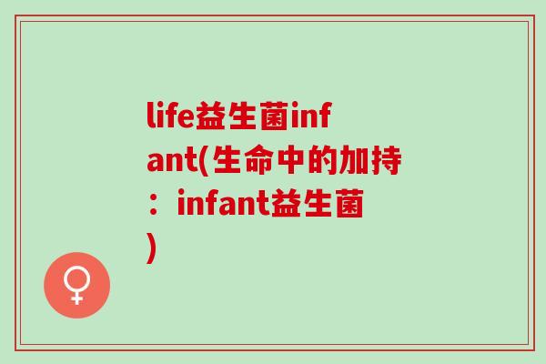 life益生菌infant(生命中的加持：infant益生菌)