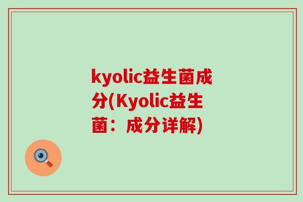 kyolic益生菌成分(Kyolic益生菌：成分详解)