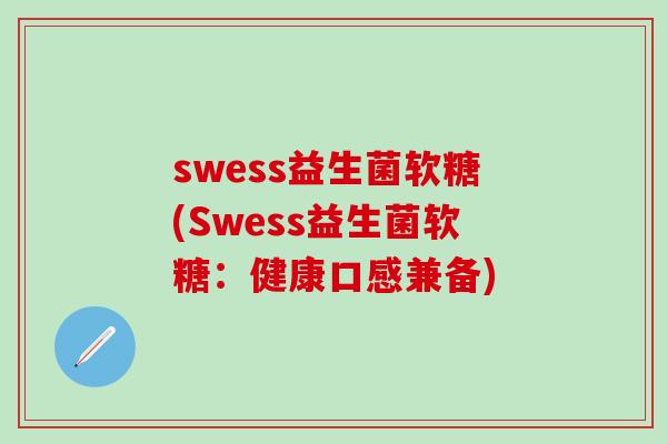 swess益生菌软糖(Swess益生菌软糖：健康口感兼备)
