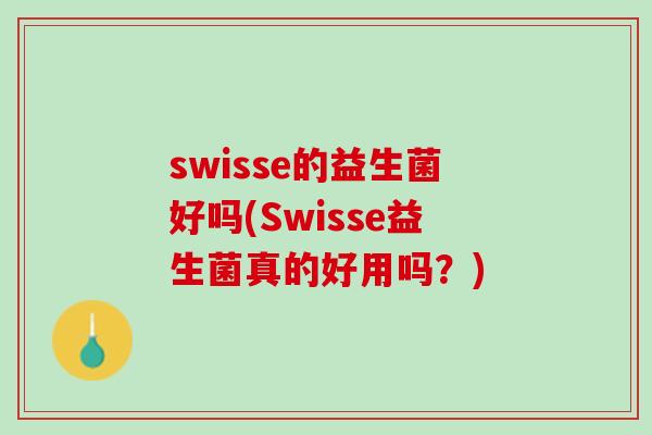 swisse的益生菌好吗(Swisse益生菌真的好用吗？)