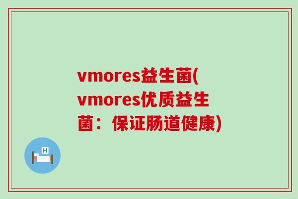vmores益生菌(vmores优质益生菌：保证肠道健康)