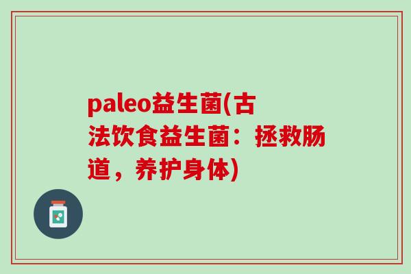 paleo益生菌(古法饮食益生菌：拯救肠道，养护身体)