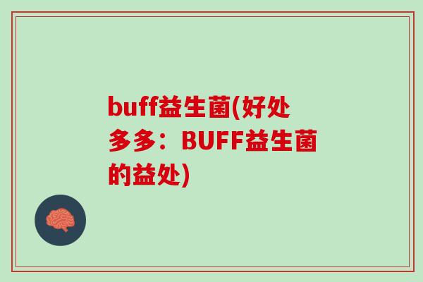 buff益生菌(好处多多：BUFF益生菌的益处)