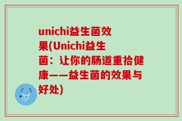 unichi益生菌效果(Unichi益生菌：让你的肠道重拾健康——益生菌的效果与好处)
