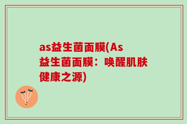 as益生菌面膜(As益生菌面膜：唤醒肌肤健康之源)