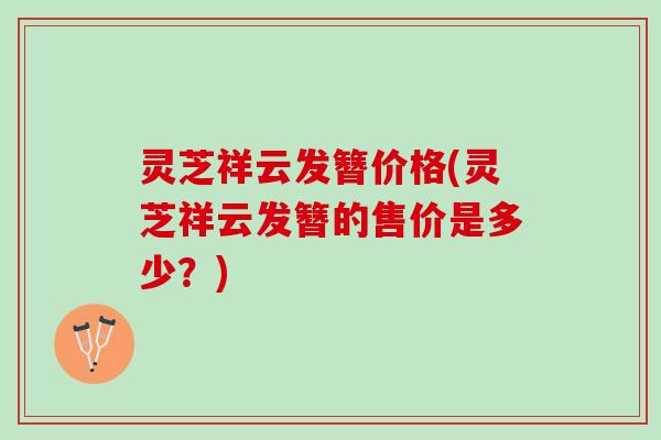 灵芝祥云发簪价格(灵芝祥云发簪的售价是多少？)