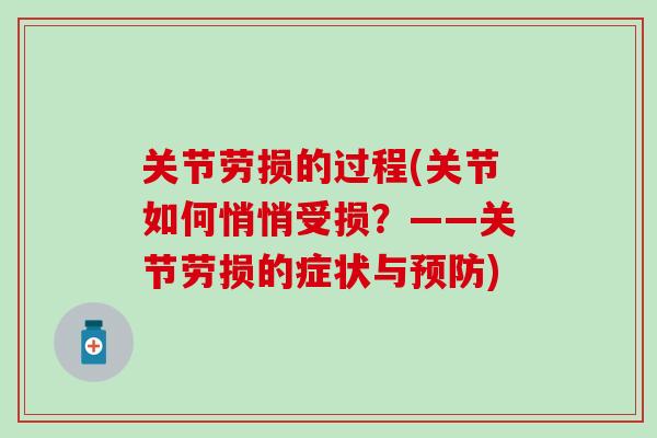 关节劳损的过程(关节如何悄悄受损？——关节劳损的症状与预防)