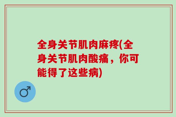 全身关节肌肉麻疼(全身关节肌肉酸痛，你可能得了这些病)
