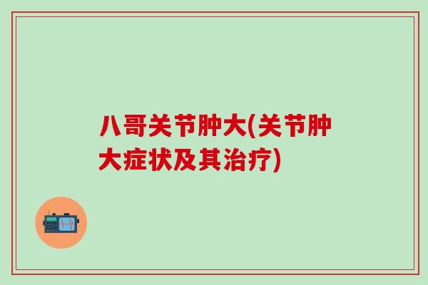 八哥关节肿大(关节肿大症状及其治疗)