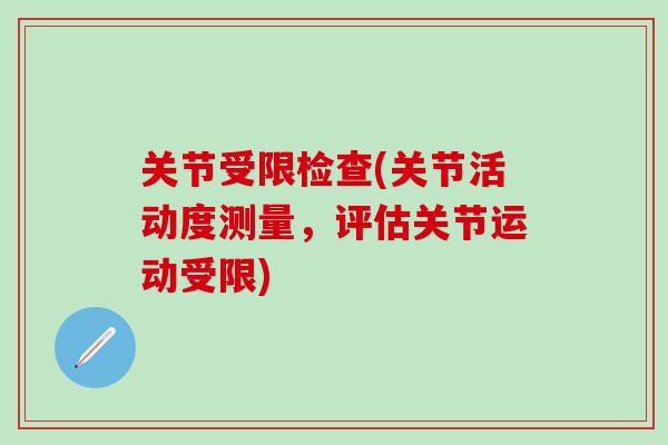 关节受限检查(关节活动度测量，评估关节运动受限)