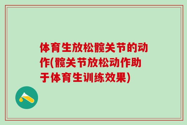 体育生放松髋关节的动作(髋关节放松动作助于体育生训练效果)