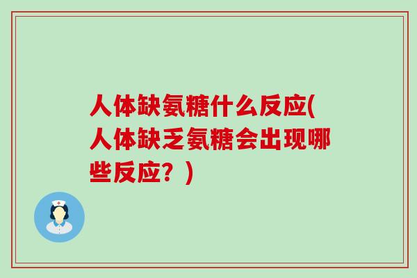 人体缺氨糖什么反应(人体缺乏氨糖会出现哪些反应？)
