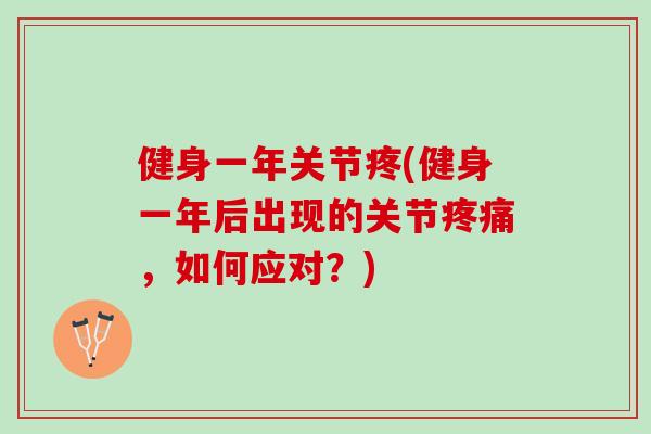 健身一年关节疼(健身一年后出现的关节疼痛，如何应对？)
