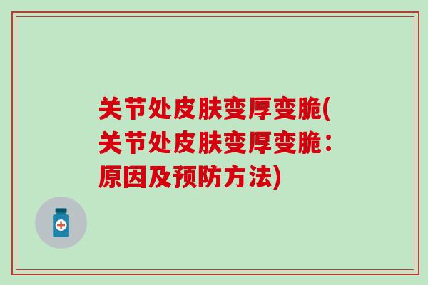 关节处皮肤变厚变脆(关节处皮肤变厚变脆：原因及预防方法)