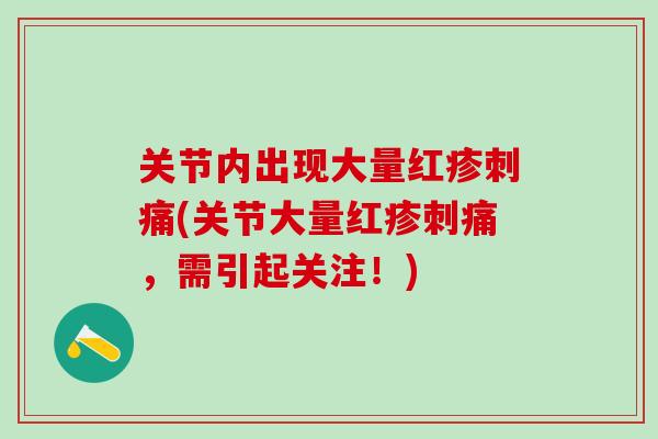 关节内出现大量红疹刺痛(关节大量红疹刺痛，需引起关注！)