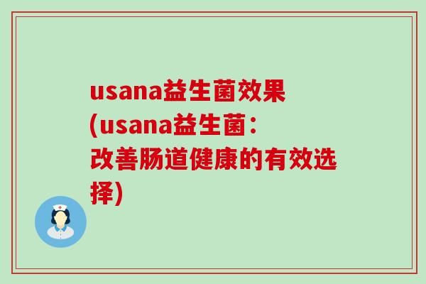 usana益生菌效果(usana益生菌：改善肠道健康的有效选择)