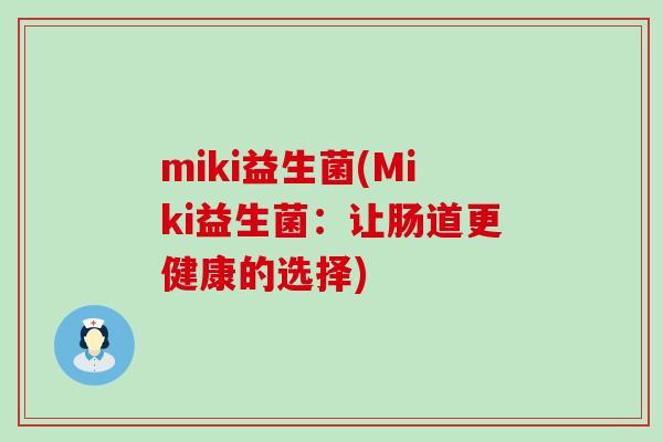 miki益生菌(Miki益生菌：让肠道更健康的选择)
