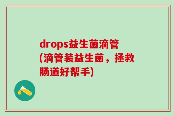 drops益生菌滴管(滴管装益生菌，拯救肠道好帮手)