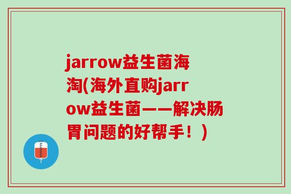 jarrow益生菌海淘(海外直购jarrow益生菌——解决肠胃问题的好帮手！)