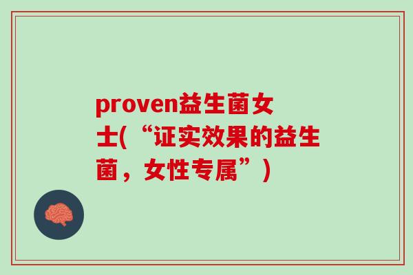 proven益生菌女士(“证实效果的益生菌，女性专属”)