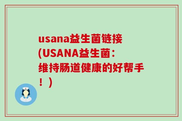 usana益生菌链接(USANA益生菌：维持肠道健康的好帮手！)