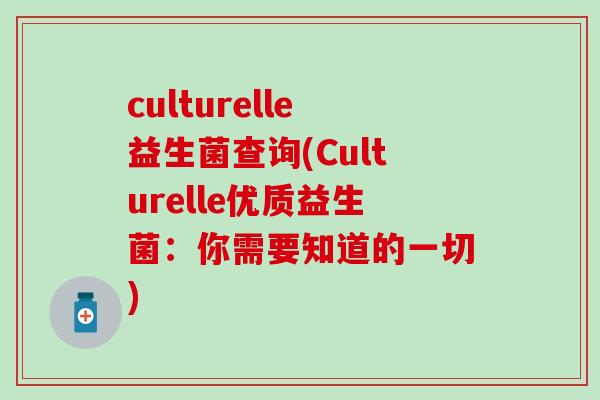 culturelle益生菌查询(Culturelle优质益生菌：你需要知道的一切)