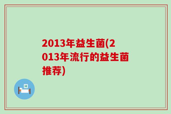 2013年益生菌(2013年流行的益生菌推荐)
