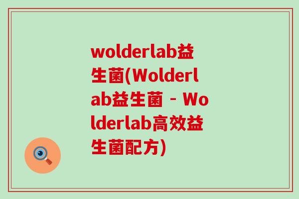 wolderlab益生菌(Wolderlab益生菌 - Wolderlab高效益生菌配方)