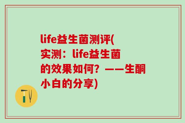 life益生菌测评(实测：life益生菌的效果如何？——生酮小白的分享)