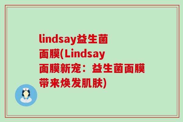 lindsay益生菌面膜(Lindsay面膜新宠：益生菌面膜带来焕发肌肤)