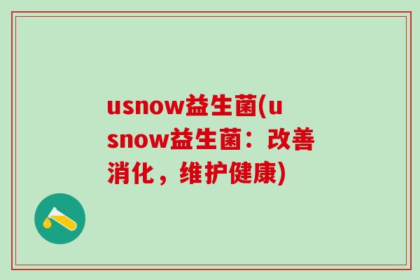 usnow益生菌(usnow益生菌：改善消化，维护健康)