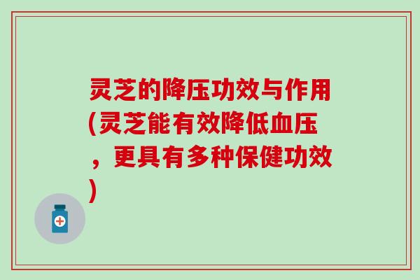 灵芝的降压功效与作用(灵芝能有效降低血压，更具有多种保健功效)