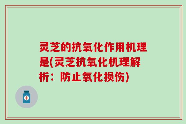 灵芝的抗氧化作用机理是(灵芝抗氧化机理解析：防止氧化损伤)