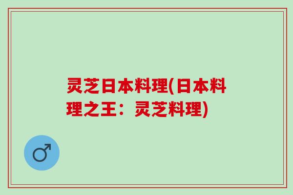 灵芝日本料理(日本料理之王：灵芝料理)