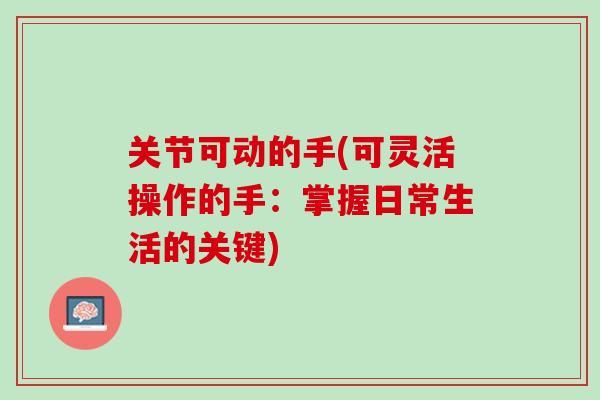 关节可动的手(可灵活操作的手：掌握日常生活的关键)