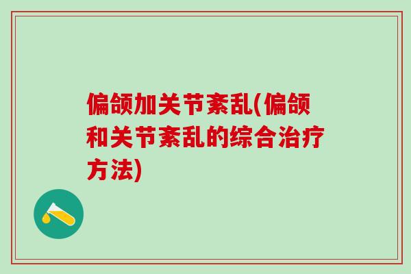 偏颌加关节紊乱(偏颌和关节紊乱的综合治疗方法)
