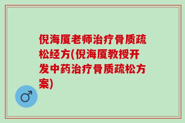 倪海厦老师治疗骨质疏松经方(倪海厦教授开发中药治疗骨质疏松方案)