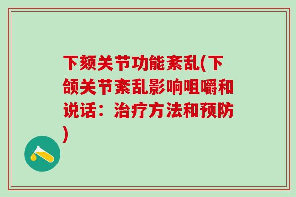 下颏关节功能紊乱(下颌关节紊乱影响咀嚼和说话：治疗方法和预防)