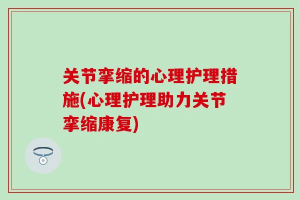 关节挛缩的心理护理措施(心理护理助力关节挛缩康复)