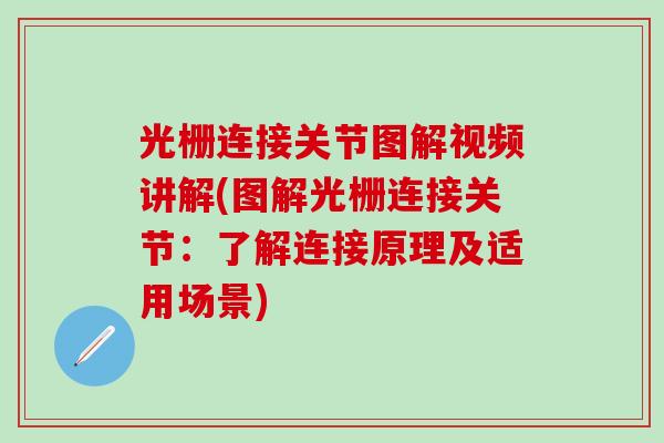 光栅连接关节图解视频讲解(图解光栅连接关节：了解连接原理及适用场景)