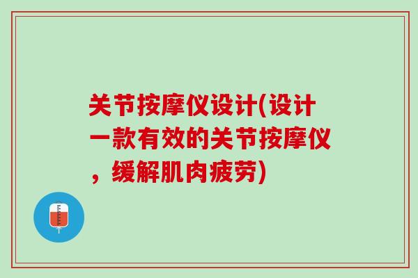 关节按摩仪设计(设计一款有效的关节按摩仪，缓解肌肉疲劳)